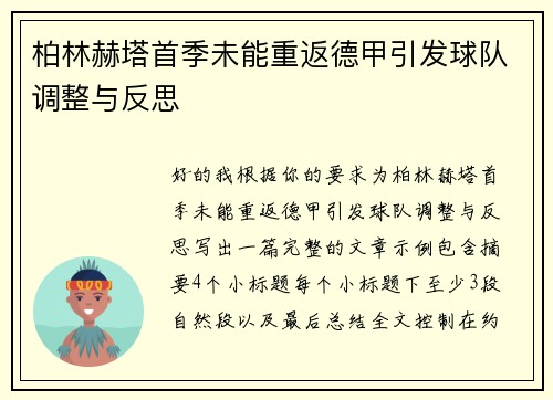 柏林赫塔首季未能重返德甲引发球队调整与反思 柏林赫塔首季未能重返德甲引发球队调整与反思