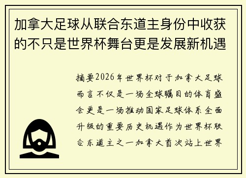 加拿大足球从联合东道主身份中收获的不只是世界杯舞台更是发展新机遇 加拿大足球从联合东道主身份中收获的不只是世界杯舞台更是发展新机遇