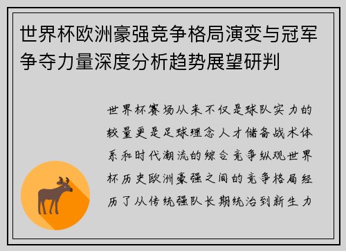 世界杯欧洲豪强竞争格局演变与冠军争夺力量深度分析趋势展望研判 世界杯欧洲豪强竞争格局演变与冠军争夺力量深度分析趋势展望研判